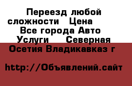 Переезд любой сложности › Цена ­ 280 - Все города Авто » Услуги   . Северная Осетия,Владикавказ г.